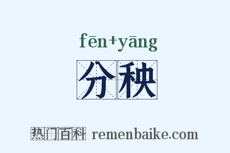 分秧是什么意思的图片